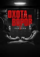 Охота на воров 2: Пантера (2025) смотреть онлайн в HD