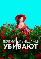 Почему женщины убивают (2019) смотреть онлайн в HD