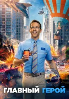 Главный герой (2021) смотреть онлайн в HD