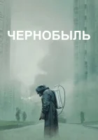 Чернобыль (2019) смотреть онлайн в HD