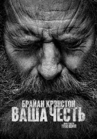 Ваша честь (2020) смотреть онлайн в HD