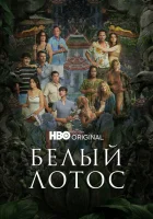 Белый лотос (2021) смотреть онлайн в HD