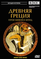 BBC: Древняя Греция Герои мифов и легенд (2004) смотреть онлайн в HD