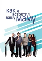 Как я встретил вашу маму (2005) смотреть онлайн в HD