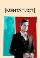 Менталист (2008) смотреть онлайн в HD