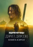 Ходячие мертвецы: Дэрил Диксон (2023) смотреть онлайн в HD