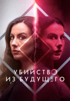 Убийство из будущего (2024) смотреть онлайн в HD