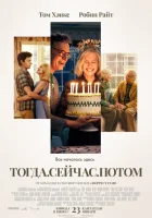 Тогда. Сейчас. Потом (2024) смотреть онлайн в HD