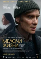 Мелочи жизни (2024) смотреть онлайн в HD