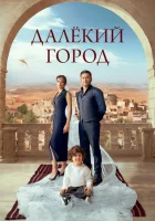 Далекий город (2024) смотреть онлайн в HD