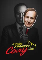 Лучше звоните Солу (2015) смотреть онлайн в HD
