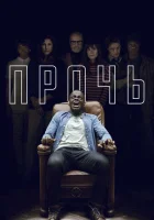 Прочь (2017) смотреть онлайн в HD