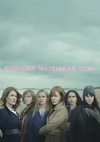 Большая маленькая ложь (2017) смотреть онлайн в HD
