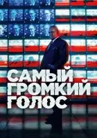 Самый громкий голос (2019) смотреть онлайн в HD