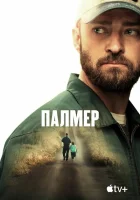 Палмер (2021) смотреть онлайн в HD
