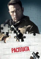 Расплата (2016) смотреть онлайн в HD