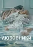 Любовники (2014) смотреть онлайн в HD