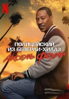 Полицейский из Беверли-Хиллз: Аксель Фоули (2024) смотреть онлайн в HD