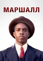 Маршалл (2017) смотреть онлайн в HD