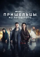 Пришельцы из прошлого (2019) смотреть онлайн в HD