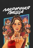 Лакричная пицца (2021) смотреть онлайн в HD