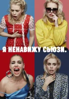 Я ненавижу Сьюзи (2020) смотреть онлайн в HD
