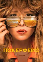 Покерфейс (2023) смотреть онлайн в HD