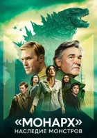 «Монарх»: Наследие монстров (2023) смотреть онлайн в HD