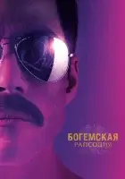 Богемская рапсодия (2018) смотреть онлайн в HD