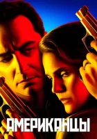 Американцы (2013) смотреть онлайн в HD
