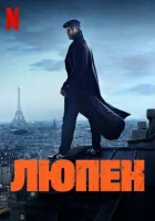 Люпен (2021) смотреть онлайн в HD