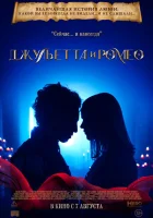 Джульетта и Ромео (2025) смотреть онлайн в HD