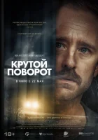 Крутой поворот (2024) смотреть онлайн в HD