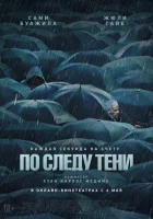 По следу тени (2024) смотреть онлайн в HD