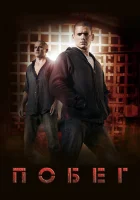 Побег (2005) смотреть онлайн в HD