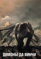 Демоны Да Винчи (2013) смотреть онлайн в HD