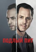 Подлый Пит (2015) смотреть онлайн в HD