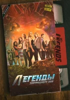 Легенды завтрашнего дня (2016) смотреть онлайн в HD