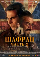Шафран. Часть 2 (2025) смотреть онлайн в HD